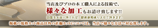 プロの木工職人による技術で、様々な加工・製作もお請け致します