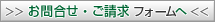 問い合せ・請求ボタン