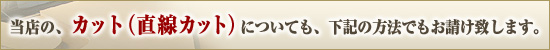 有効なカット方法でのご案内を申し上げます。